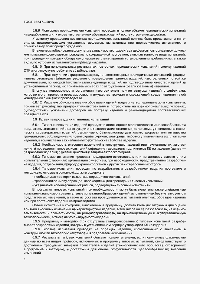 Страница 11 ГОСТ 33547-2015