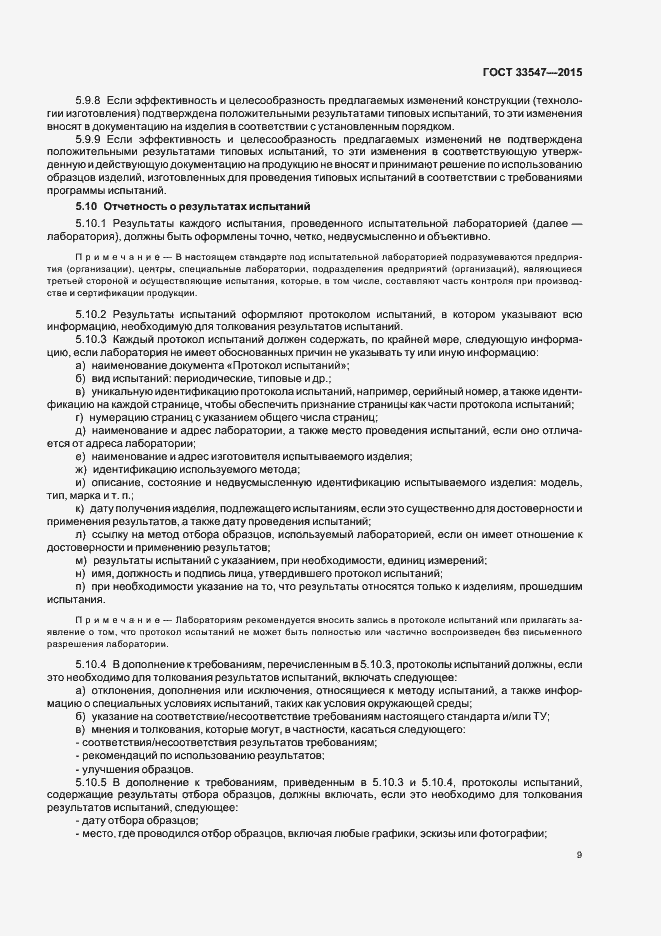 Страница 12 ГОСТ 33547-2015