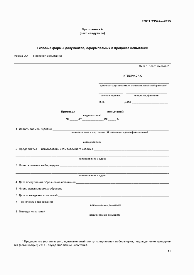 Страница 14 ГОСТ 33547-2015