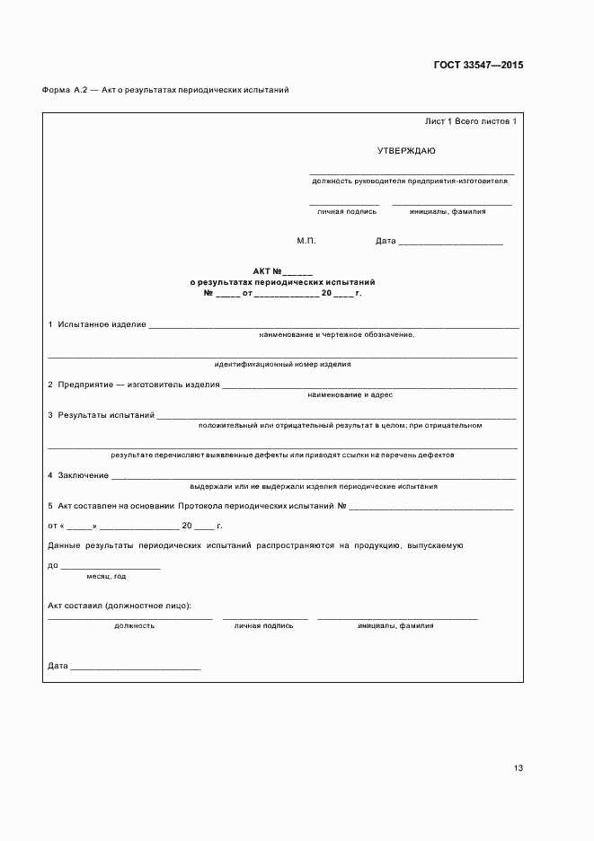 Страница 16 ГОСТ 33547-2015
