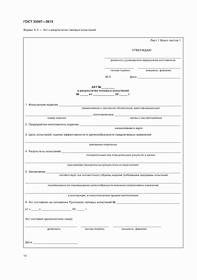 Страница 17 ГОСТ 33547-2015