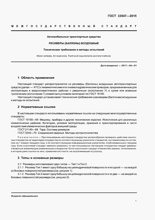 Страница 4 ГОСТ 33547-2015