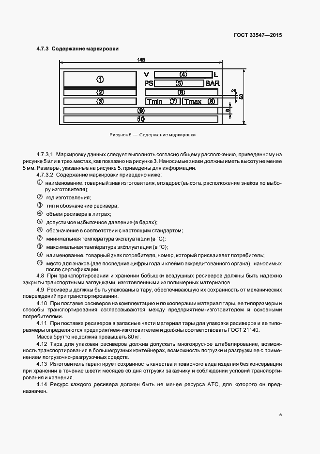 Страница 8 ГОСТ 33547-2015