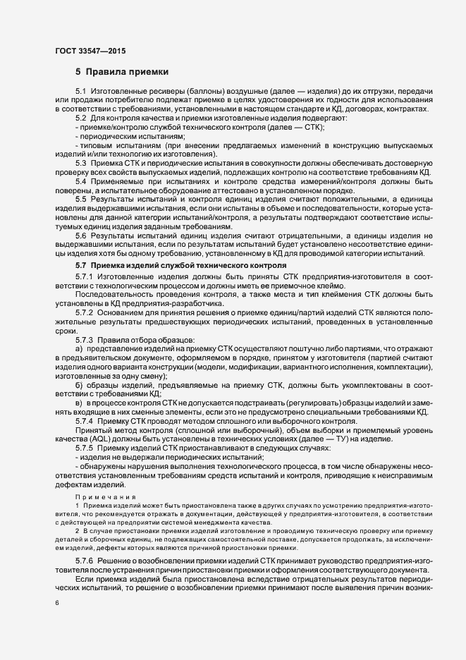 Страница 9 ГОСТ 33547-2015
