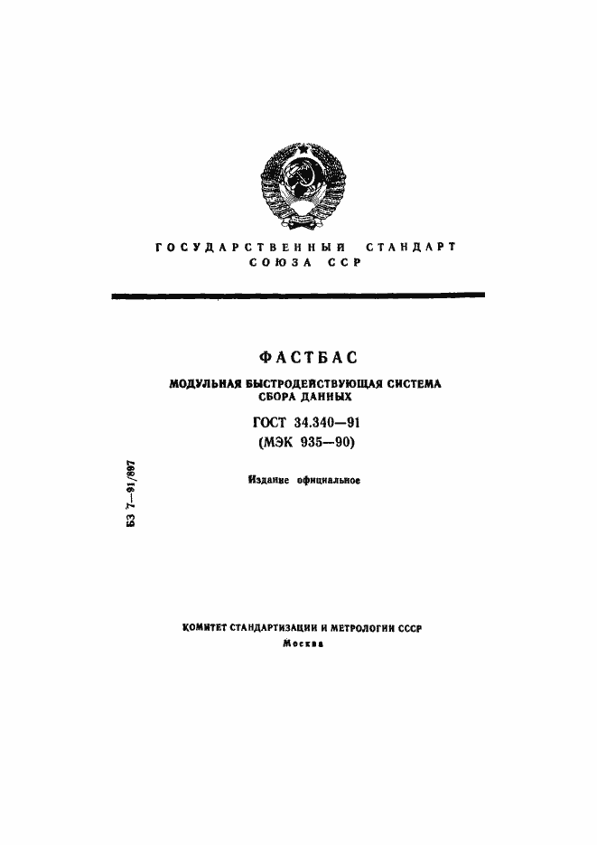 Страница 1 ГОСТ 34.340-91