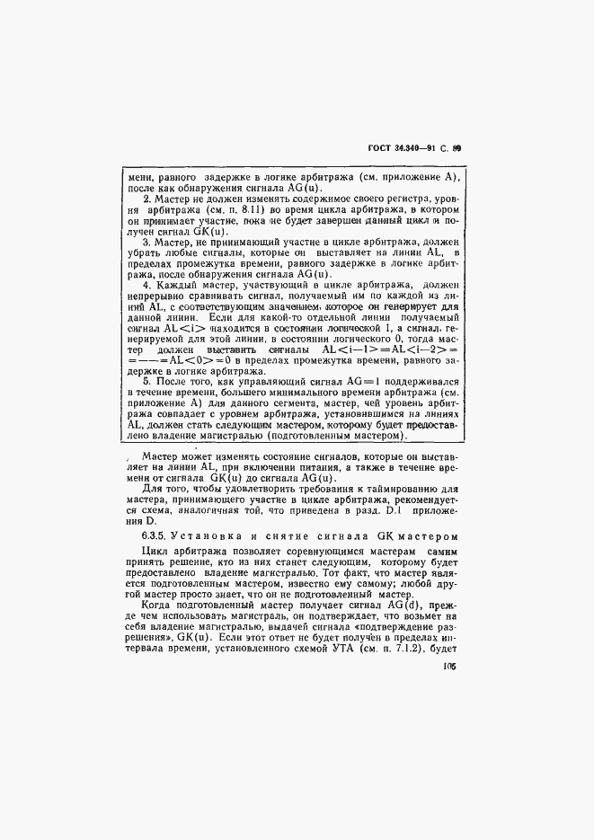 Страница 106 ГОСТ 34.340-91