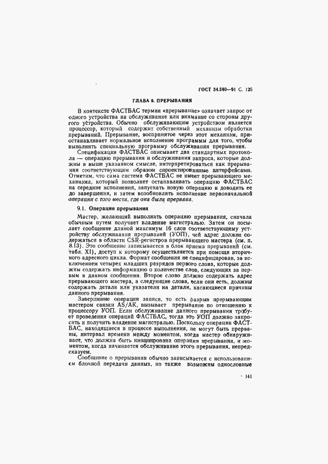 Страница 142 ГОСТ 34.340-91