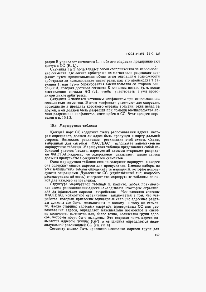 Страница 150 ГОСТ 34.340-91