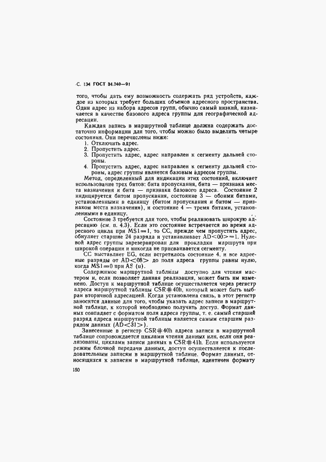 Страница 151 ГОСТ 34.340-91