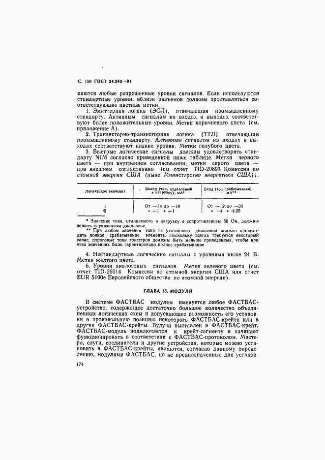 Страница 175 ГОСТ 34.340-91