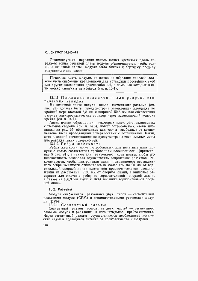 Страница 177 ГОСТ 34.340-91