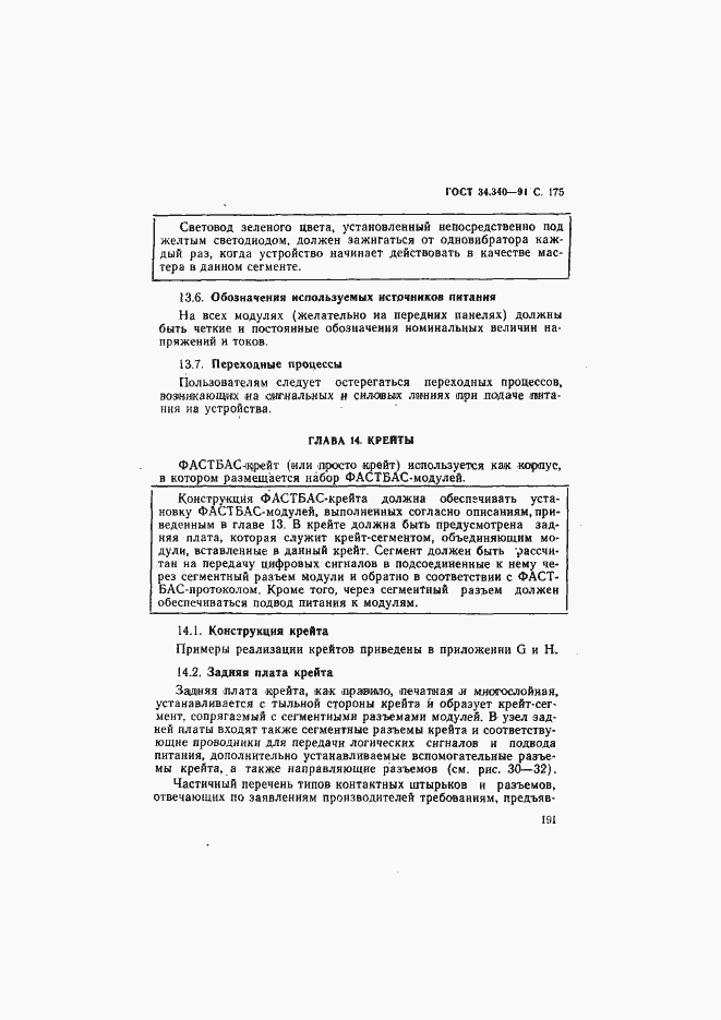 Страница 192 ГОСТ 34.340-91