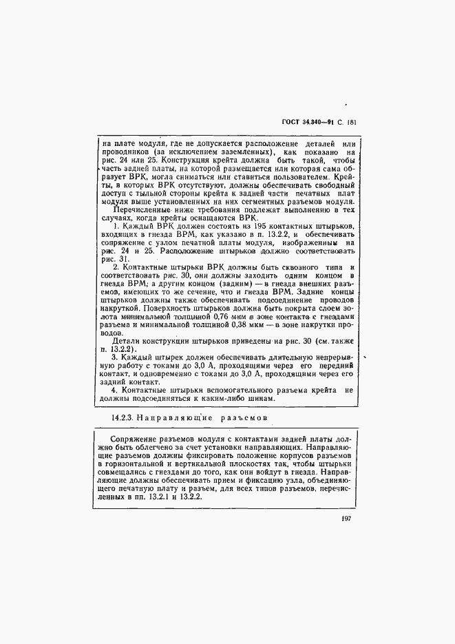 Страница 198 ГОСТ 34.340-91