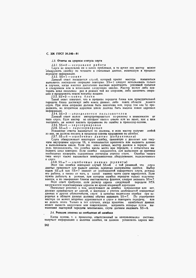 Страница 243 ГОСТ 34.340-91