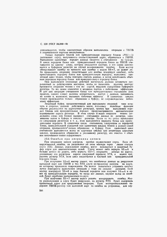 Страница 245 ГОСТ 34.340-91