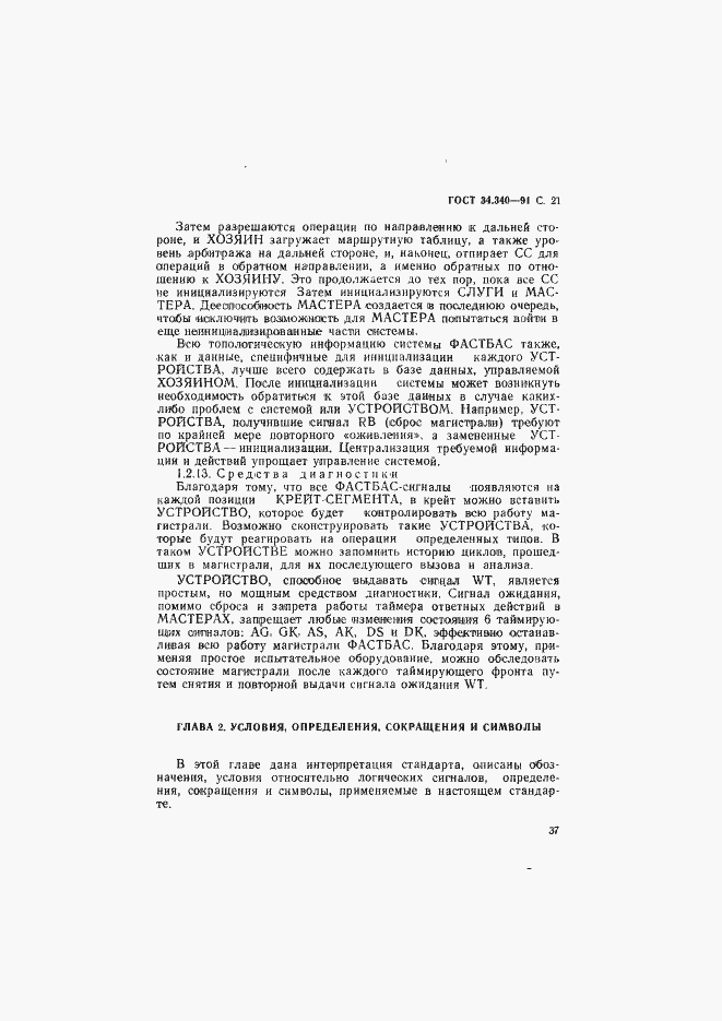 Страница 38 ГОСТ 34.340-91