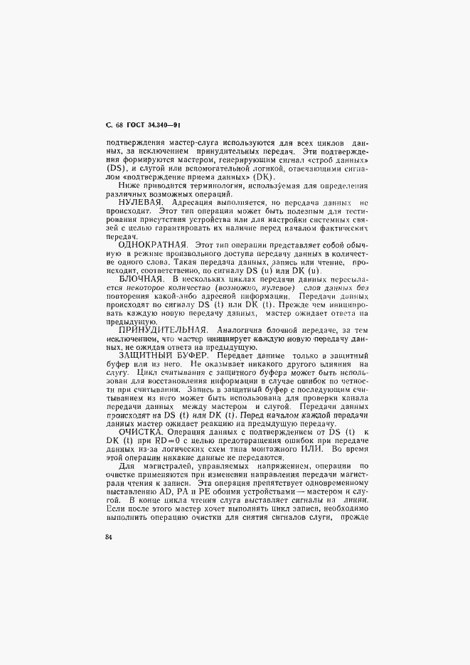 Страница 85 ГОСТ 34.340-91