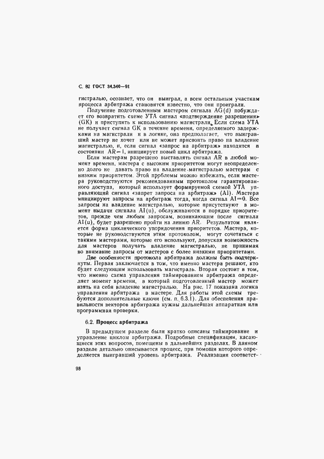 Страница 99 ГОСТ 34.340-91