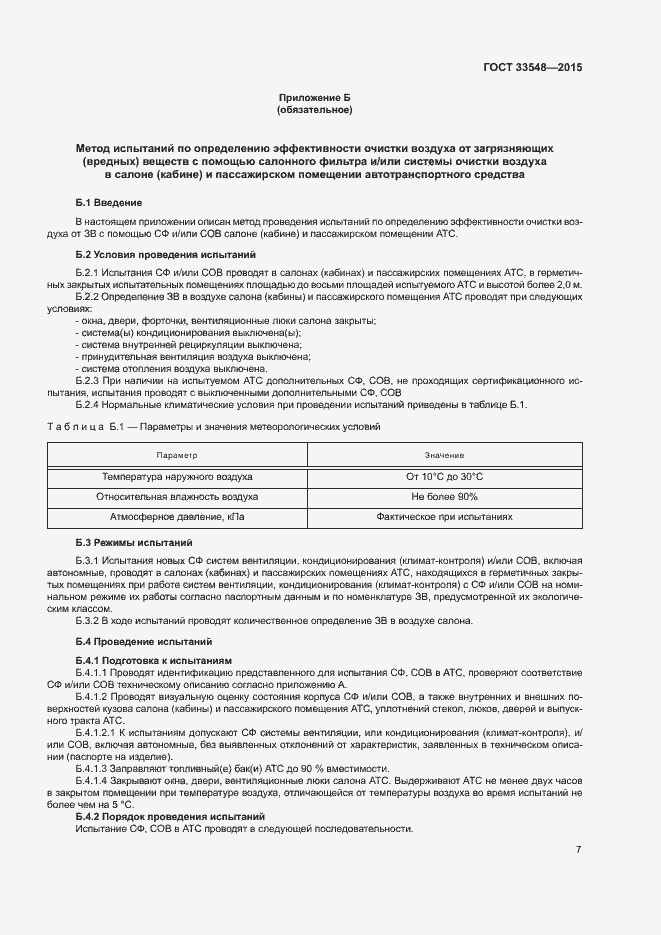 Страница 10 ГОСТ 33548-2015