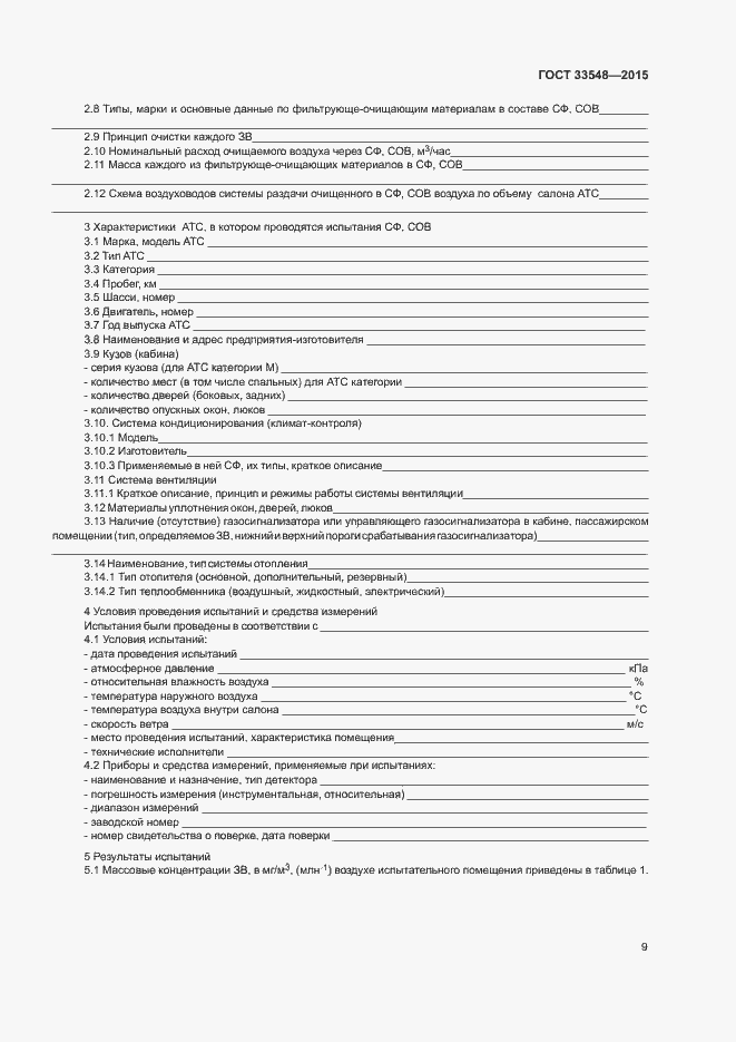 Страница 12 ГОСТ 33548-2015