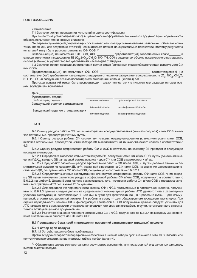 Страница 15 ГОСТ 33548-2015