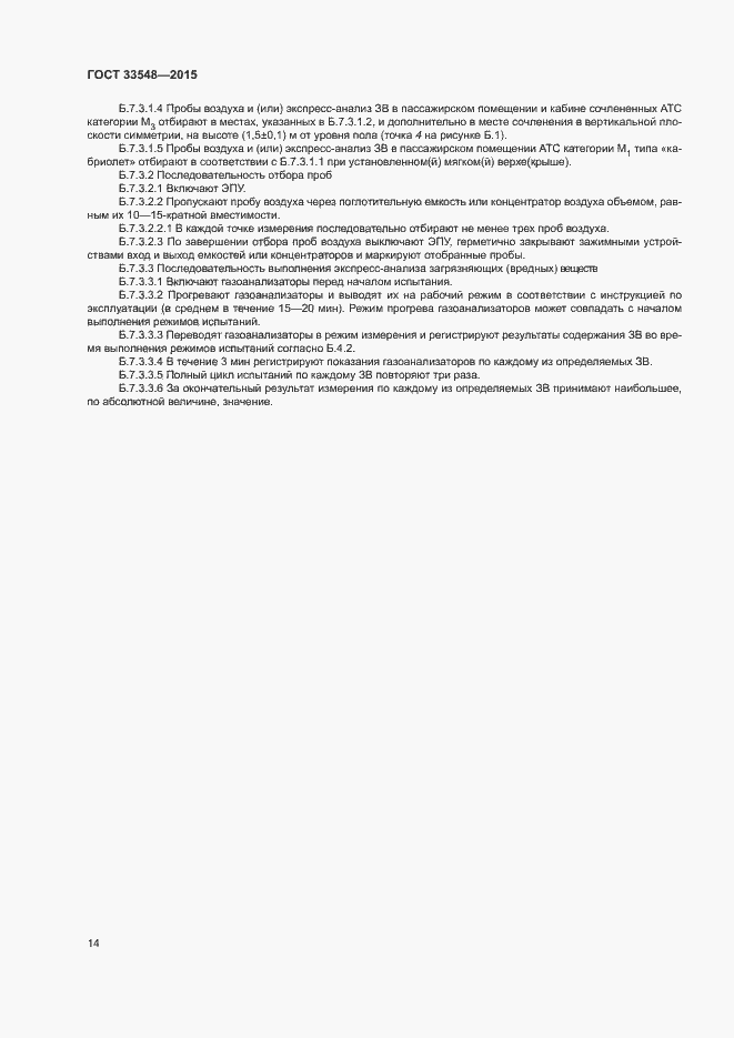 Страница 17 ГОСТ 33548-2015