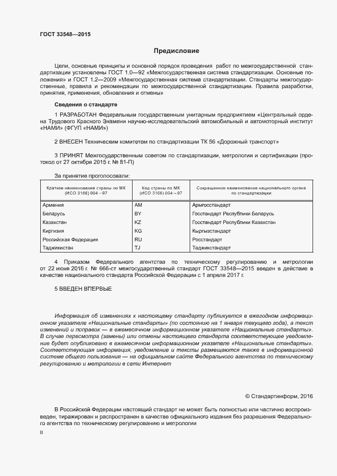 Страница 2 ГОСТ 33548-2015