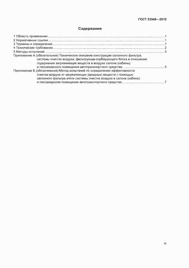 Страница 3 ГОСТ 33548-2015