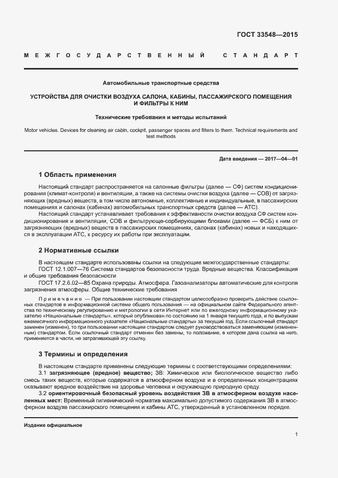 Страница 4 ГОСТ 33548-2015