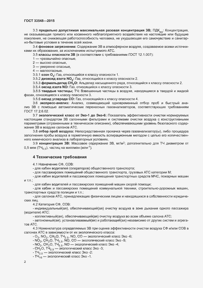 Страница 5 ГОСТ 33548-2015
