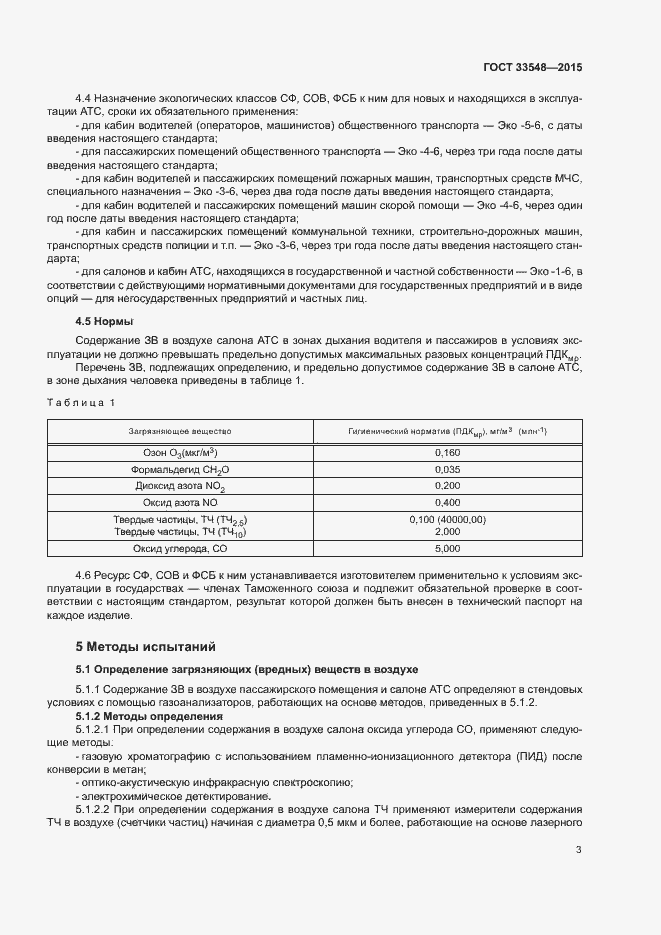 Страница 6 ГОСТ 33548-2015