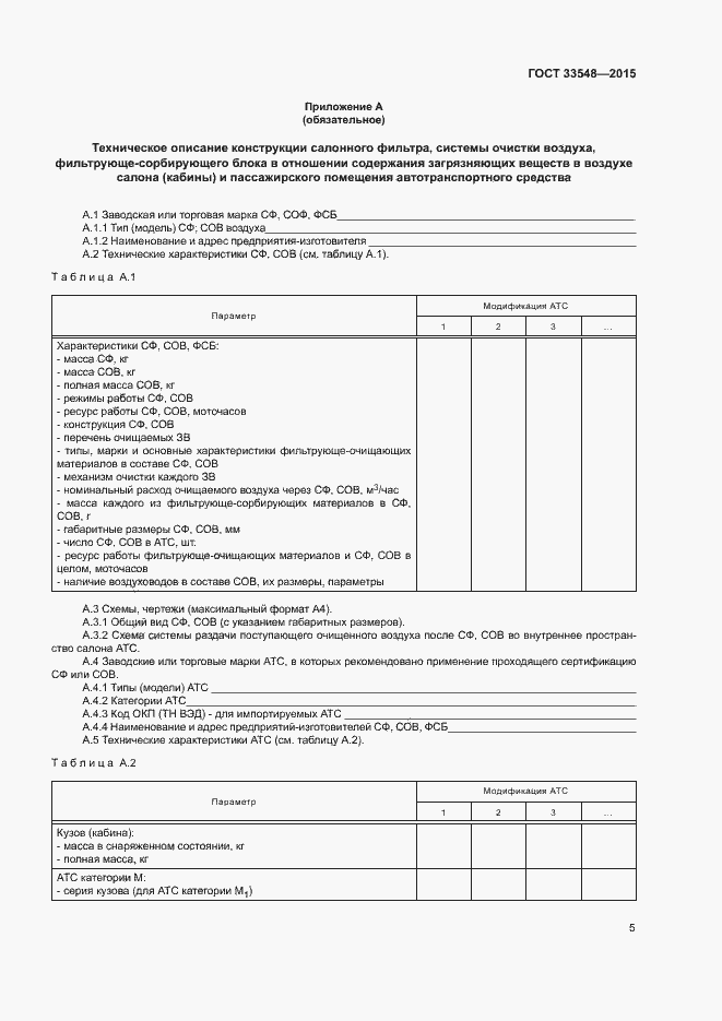 Страница 8 ГОСТ 33548-2015