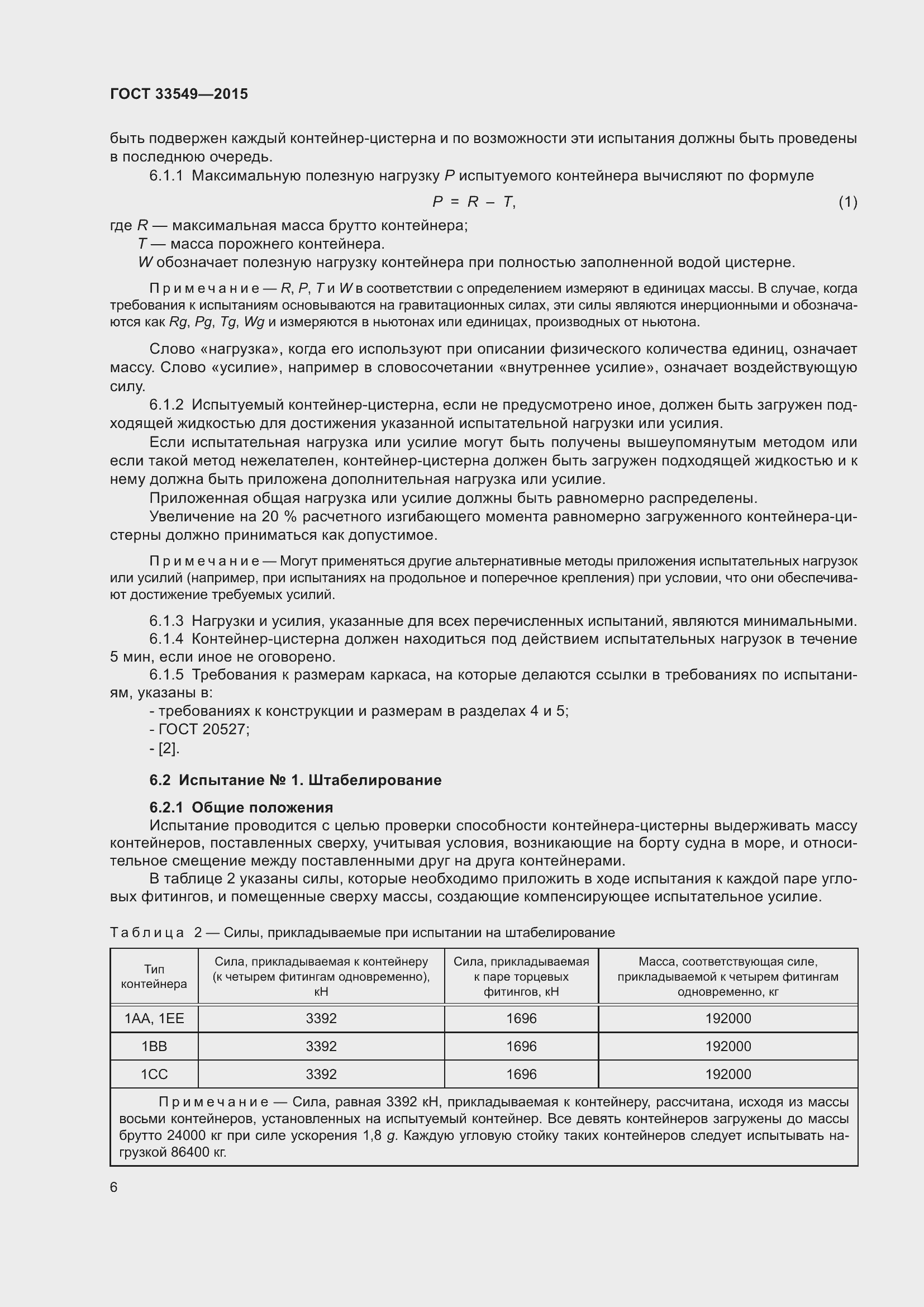 Страница 10 ГОСТ 33549-2015