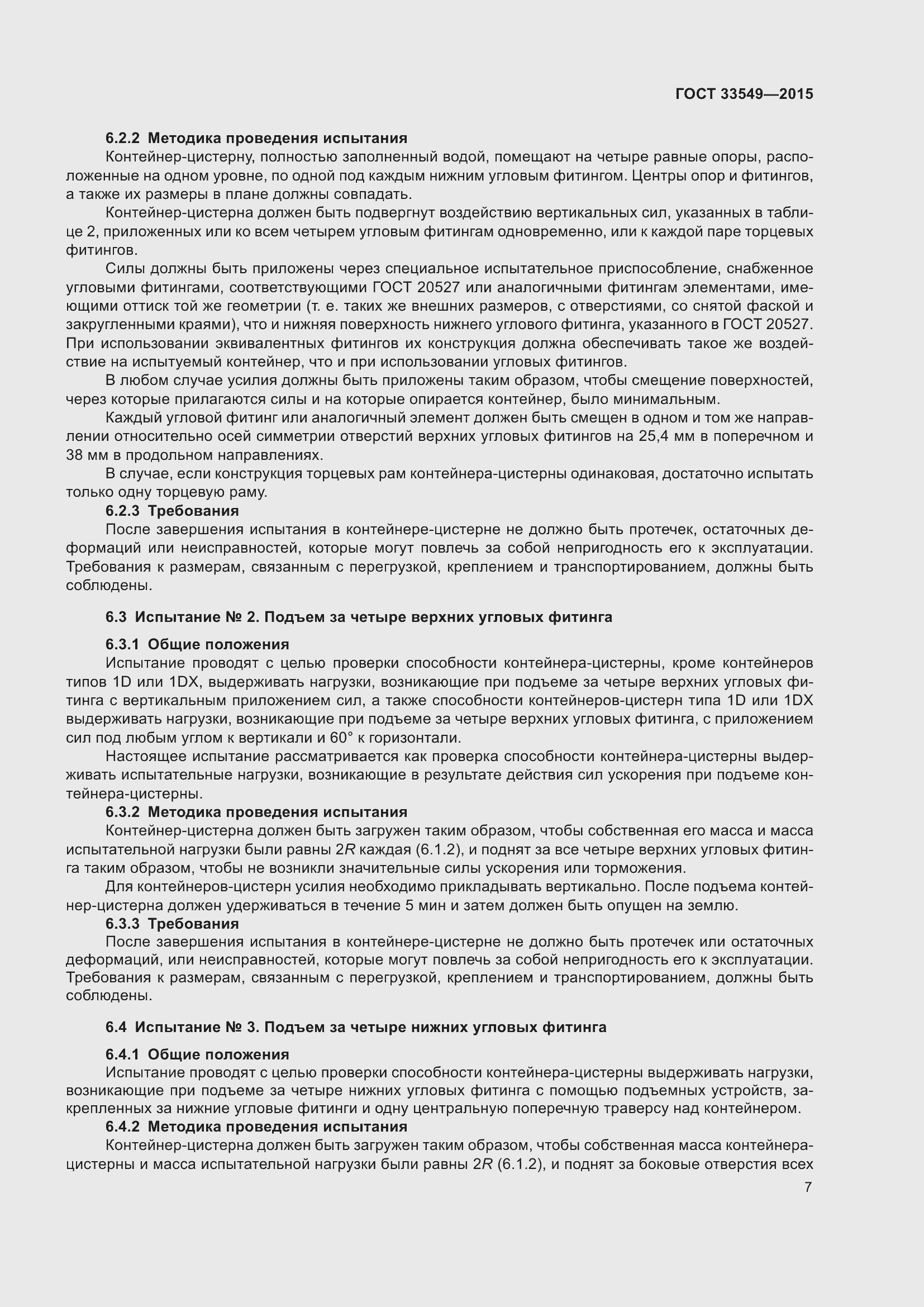 Страница 11 ГОСТ 33549-2015