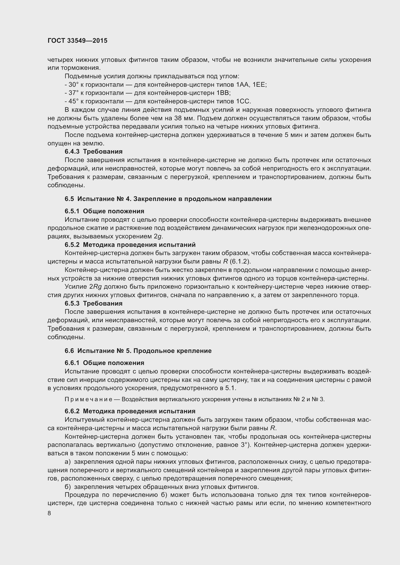 Страница 12 ГОСТ 33549-2015