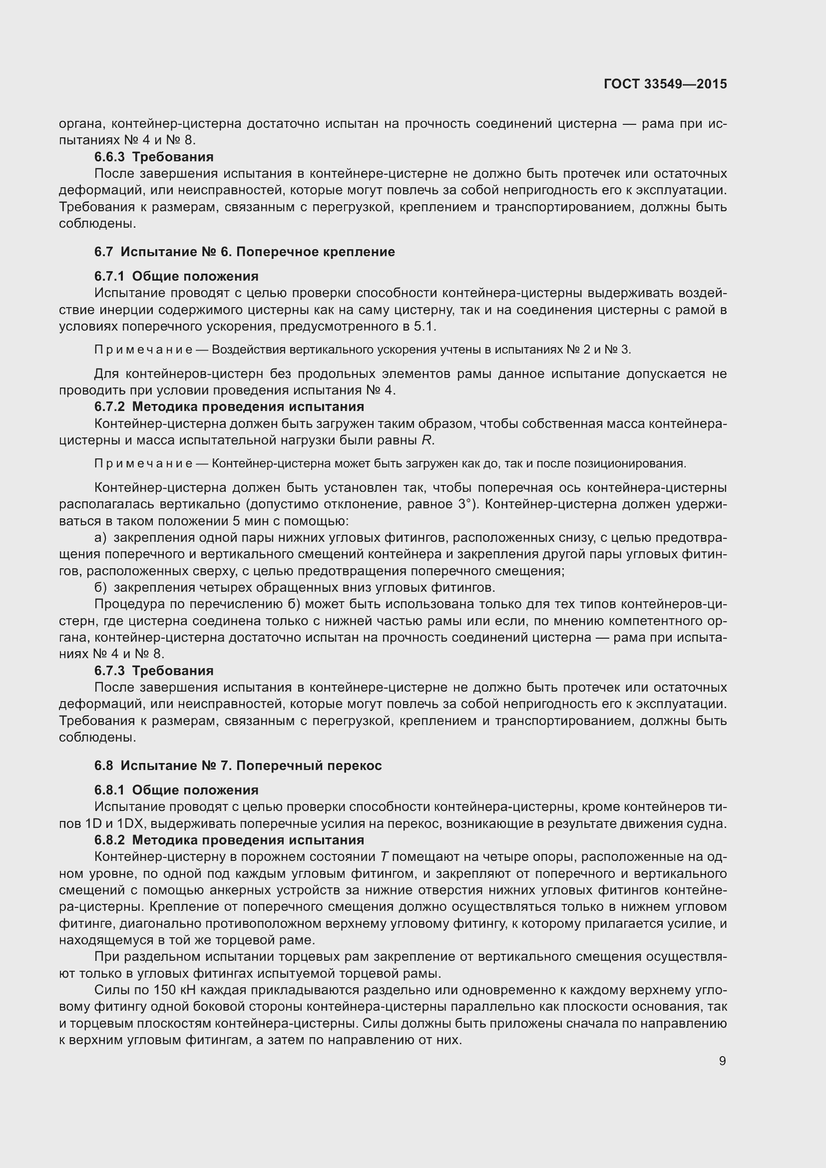 Страница 13 ГОСТ 33549-2015