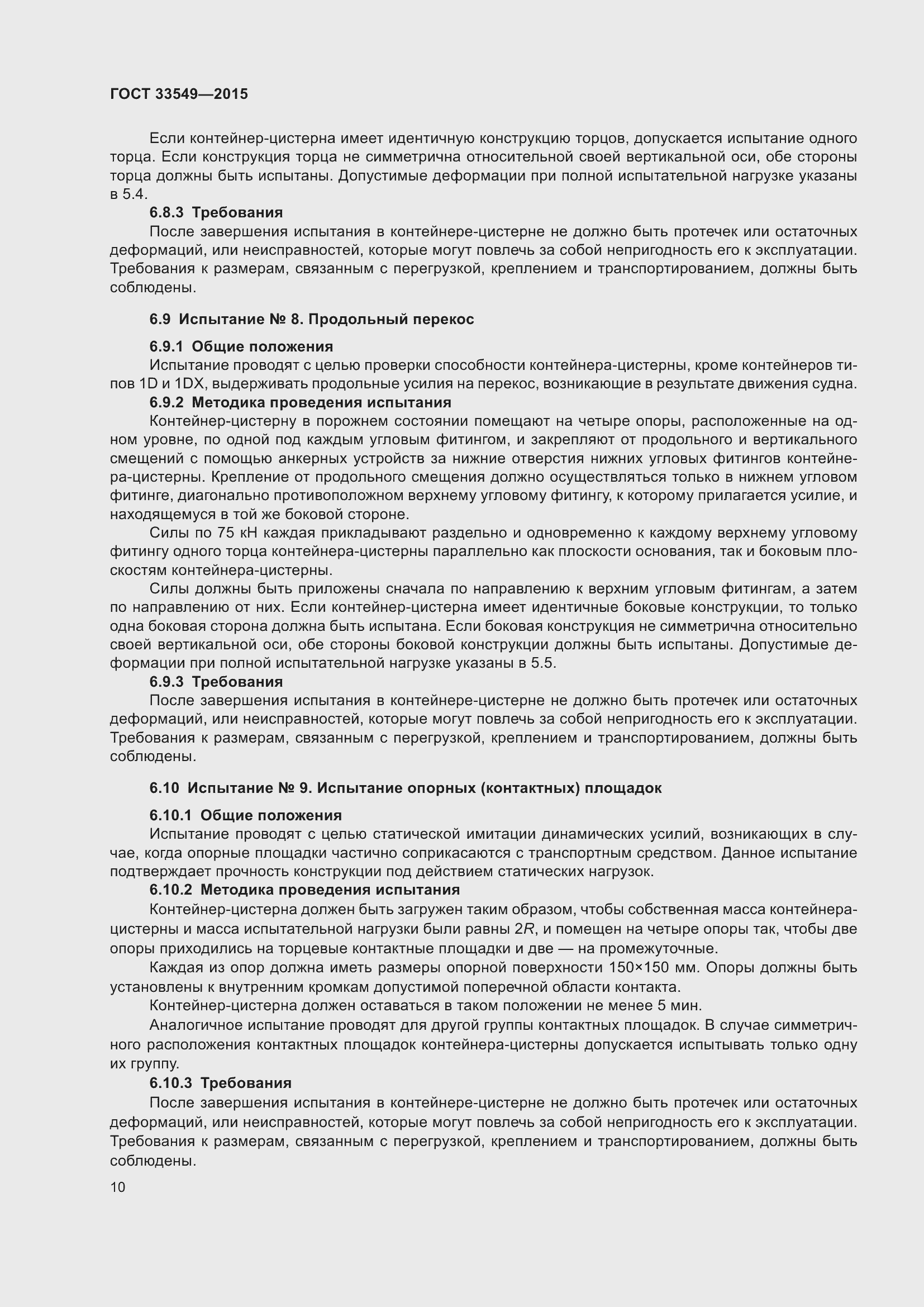 Страница 14 ГОСТ 33549-2015