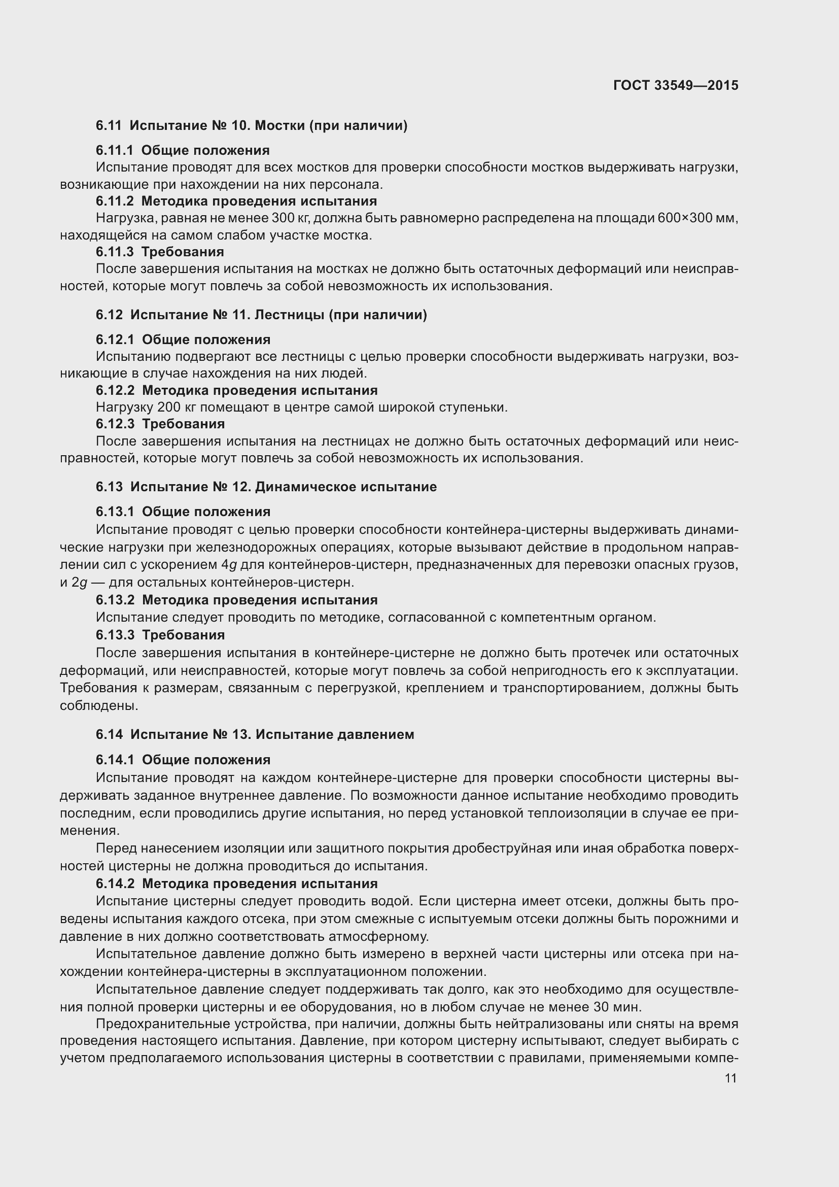 Страница 15 ГОСТ 33549-2015