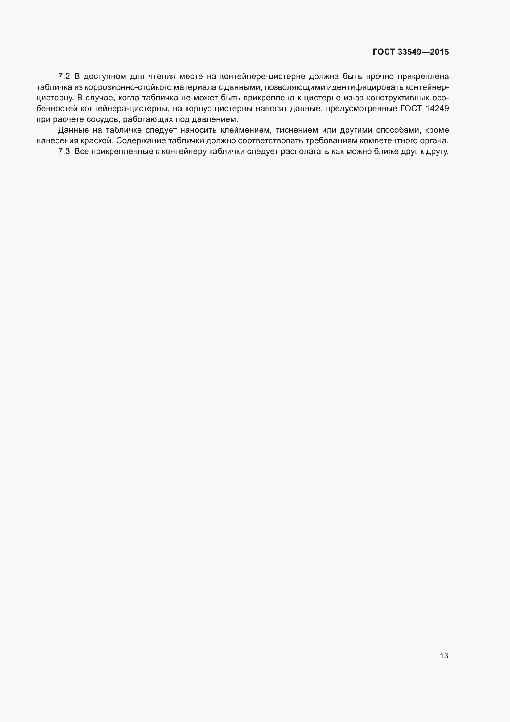 Страница 17 ГОСТ 33549-2015