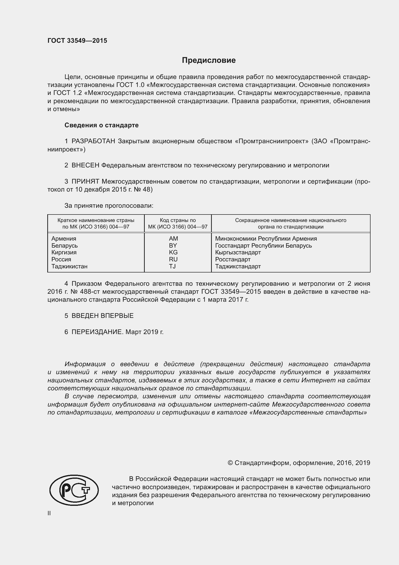 Страница 2 ГОСТ 33549-2015