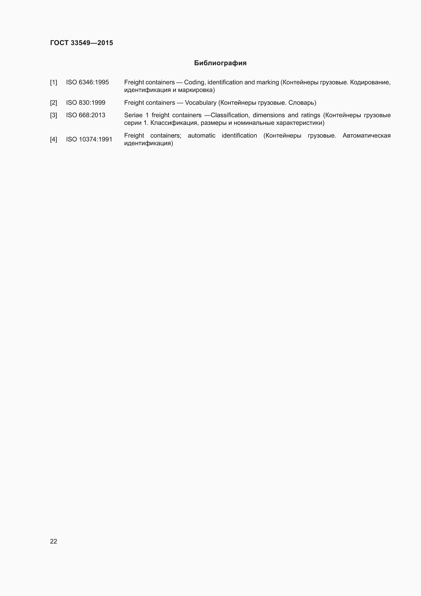 Страница 26 ГОСТ 33549-2015