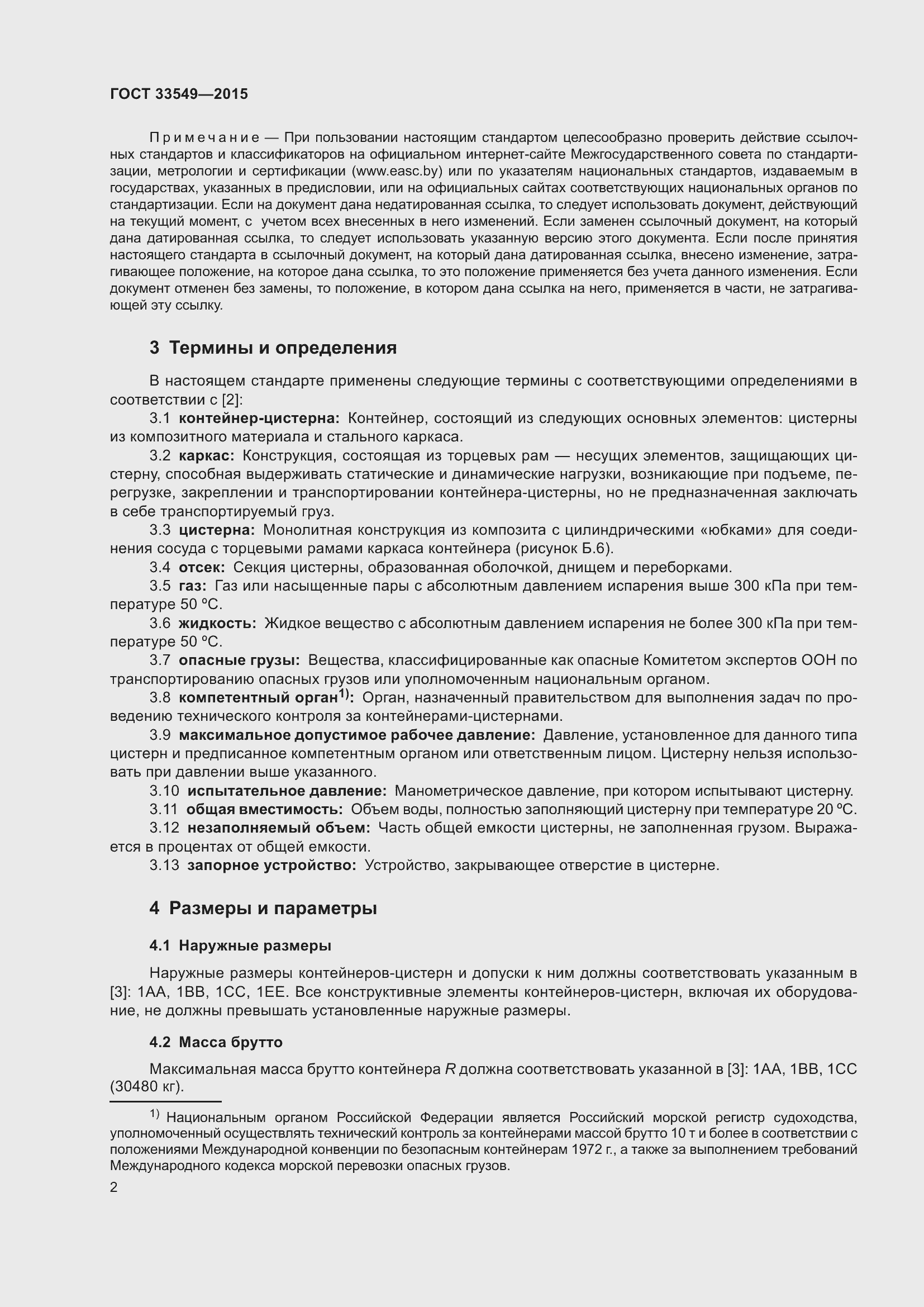 Страница 6 ГОСТ 33549-2015