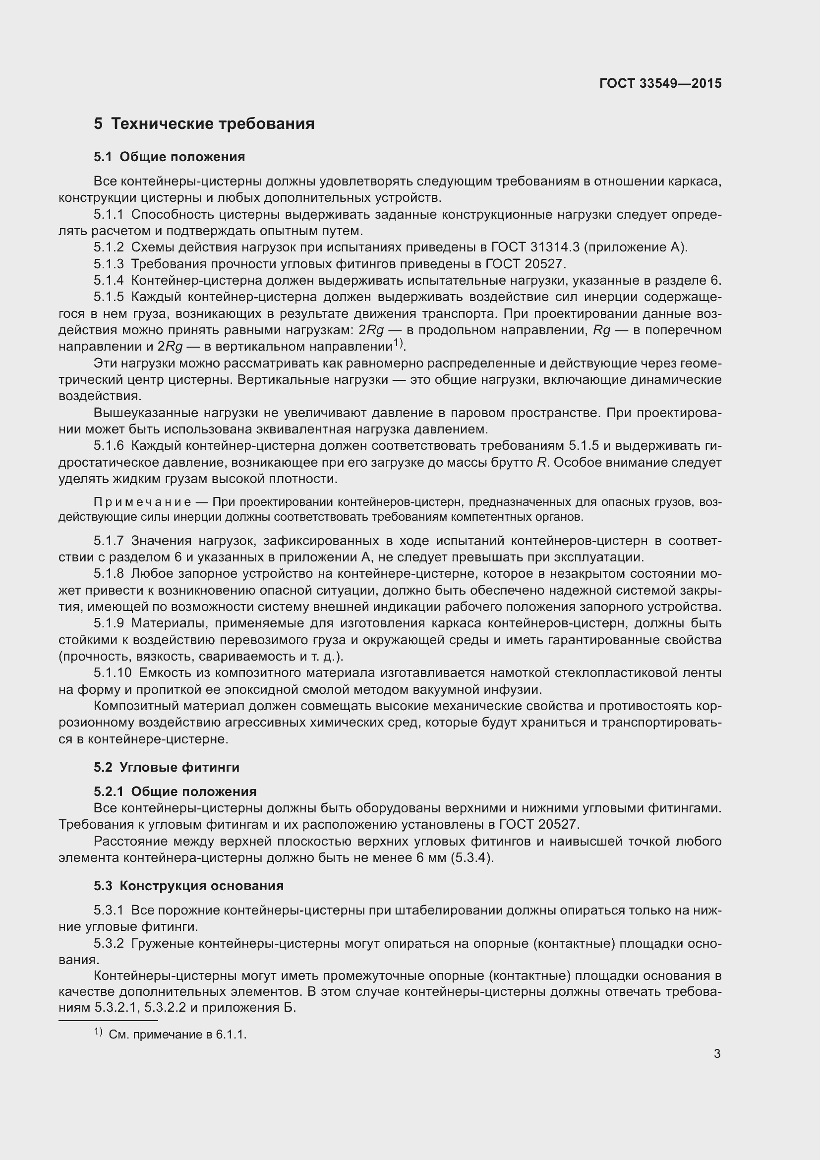 Страница 7 ГОСТ 33549-2015