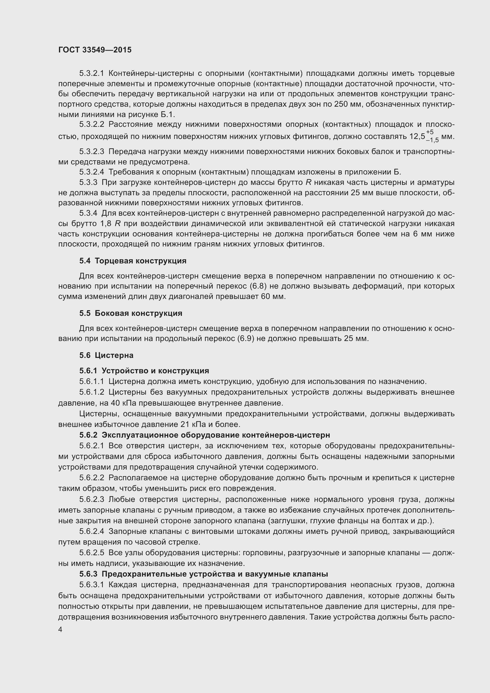 Страница 8 ГОСТ 33549-2015