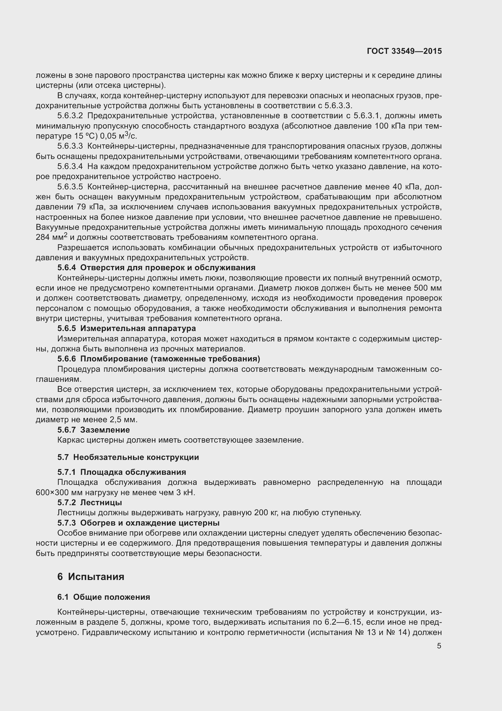 Страница 9 ГОСТ 33549-2015
