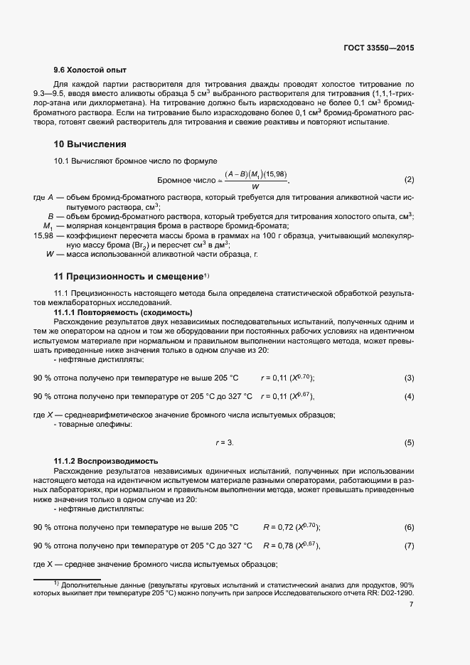 Страница 11 ГОСТ 33550-2015