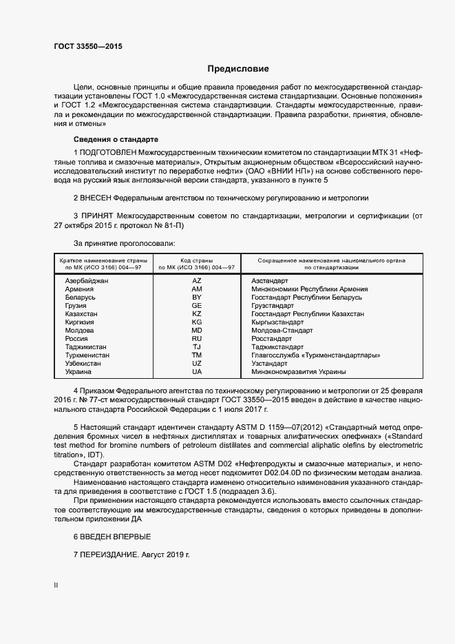 Страница 2 ГОСТ 33550-2015