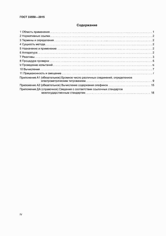 Страница 4 ГОСТ 33550-2015