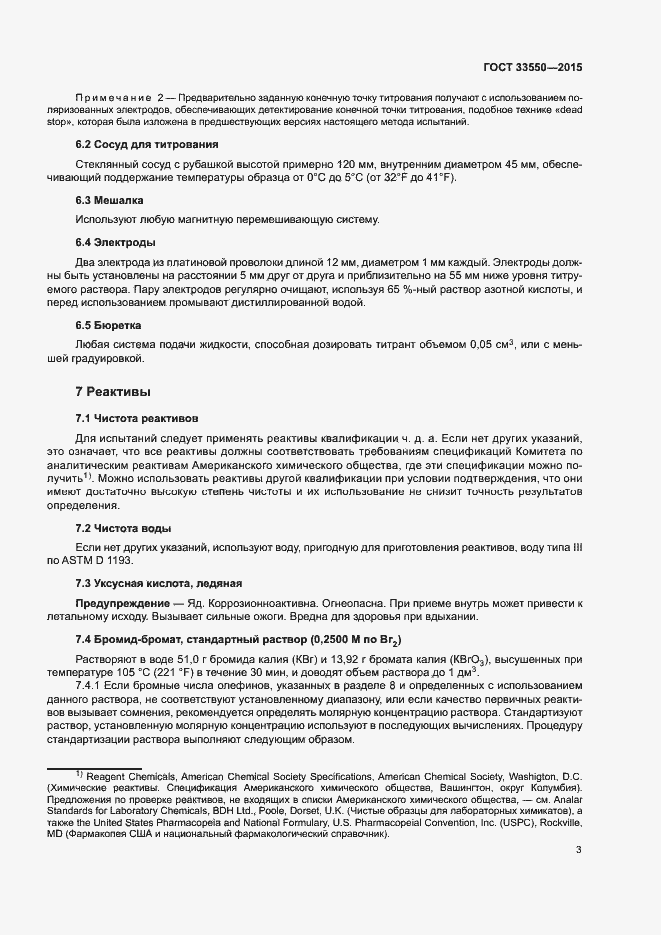 Страница 7 ГОСТ 33550-2015