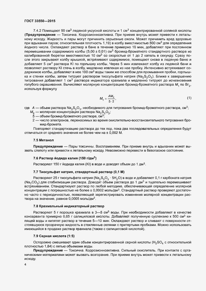 Страница 8 ГОСТ 33550-2015